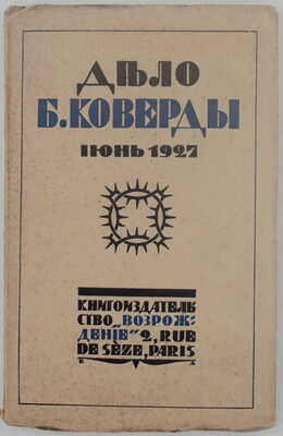 Убийство Войкова и дело Бориса Коверды / Пер. с пол. и доп. W. Paris: Кн-во «Возрождение», [1927].